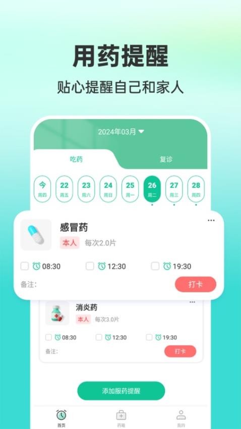 药准时管家最新版本v1.0.2(4)