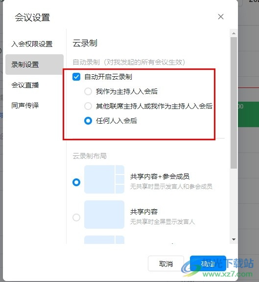 钉钉线上会议设置自动云录制开启时间的方法