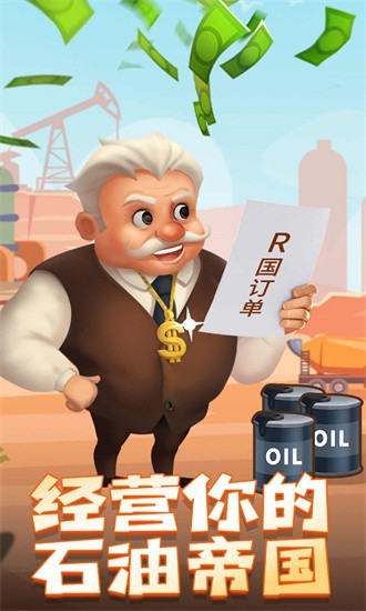 石油大富翁v1.0.1(4)