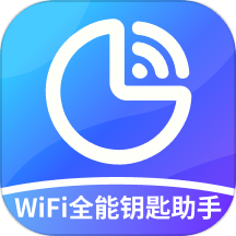 WiFi全能钥匙助手最新版 v1.0.0安卓版