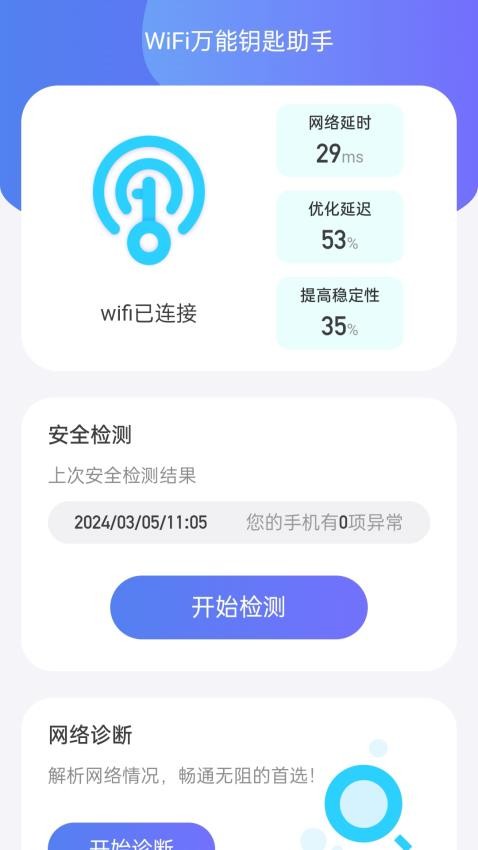 WiFi全能钥匙助手最新版v1.0.0(2)