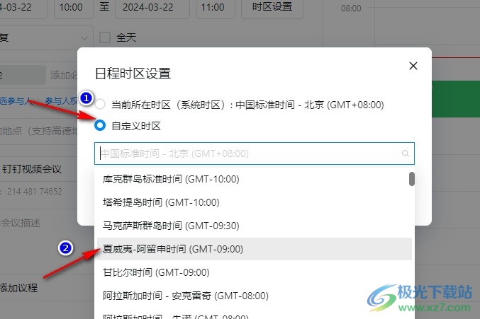 钉钉预约会议自定义会议时区的方法