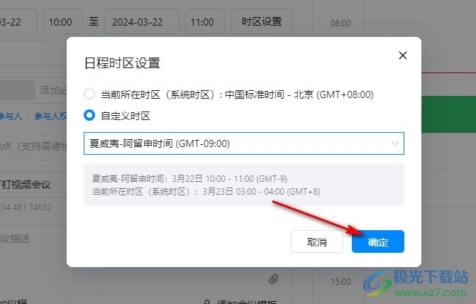 钉钉预约会议自定义会议时区的方法