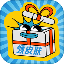 皮肤礼包社app v1.0.1安卓版