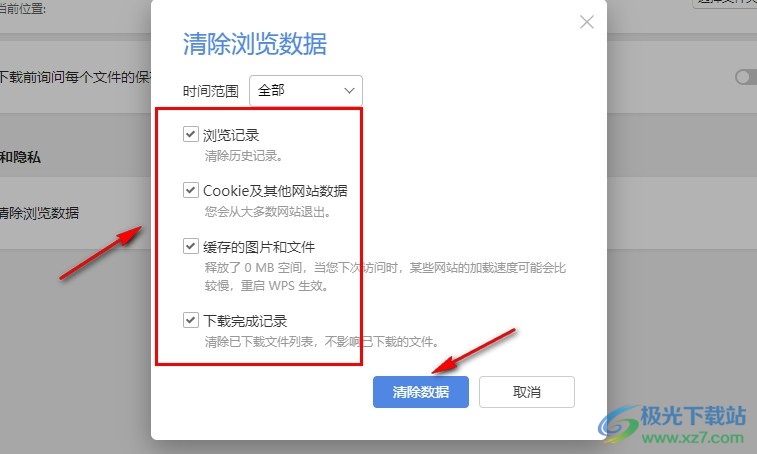 WPS软件一键清除所有浏览记录的方法