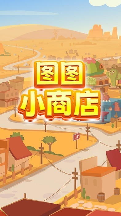 图图小商店手机游戏v1.1