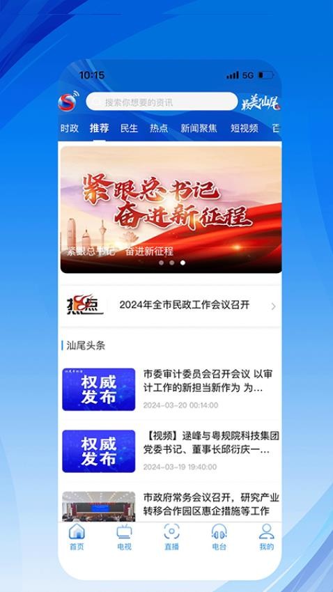 汕尾手机台APPv7.1.0(3)