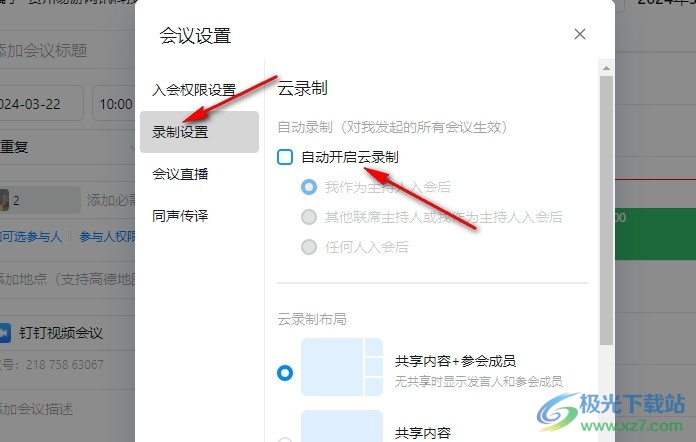 钉钉线上会议设置自动云录制开启时间的方法