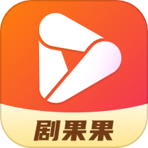 剧果果APP