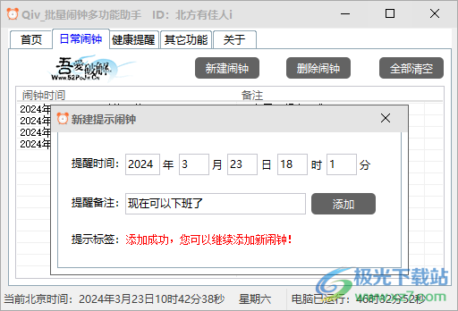 Qiv批量闹钟多功能助手
