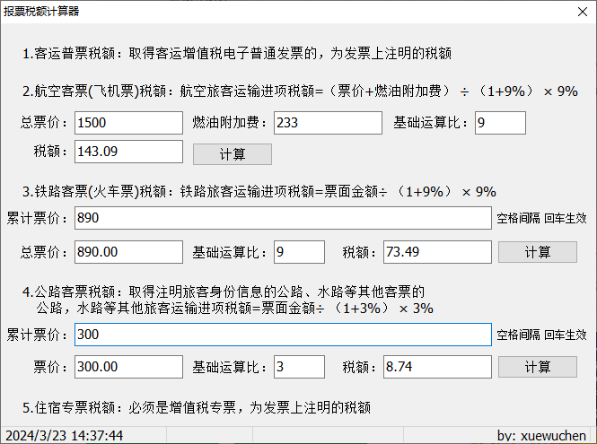 报票税额计算器(1)