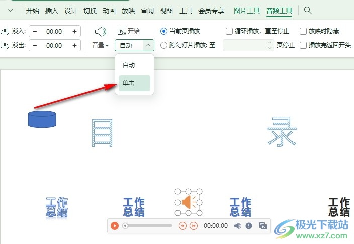 WPS PPT幻灯片设置单击开始播放背景音乐的方法