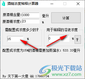 酒精稀释计算器