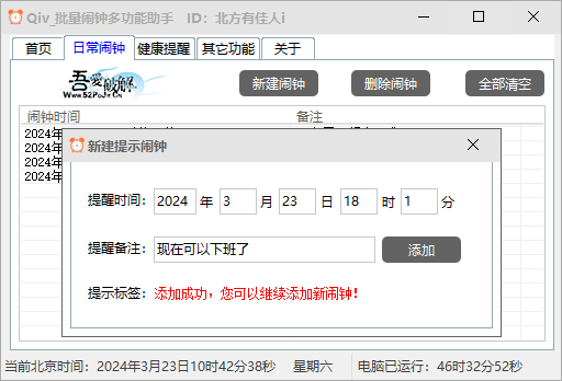 Qiv批量闹钟多功能助手(1)