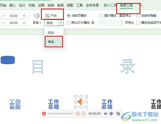 WPS PPT幻灯片设置单击开始播放背景音乐的方法