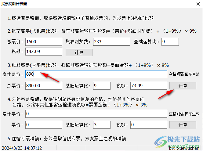 报票税额计算器