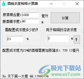 酒精稀释计算器