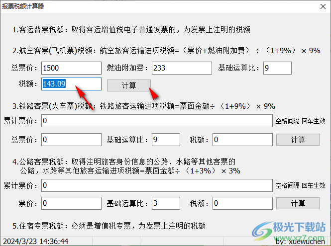 报票税额计算器