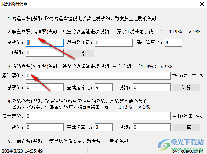 报票税额计算器