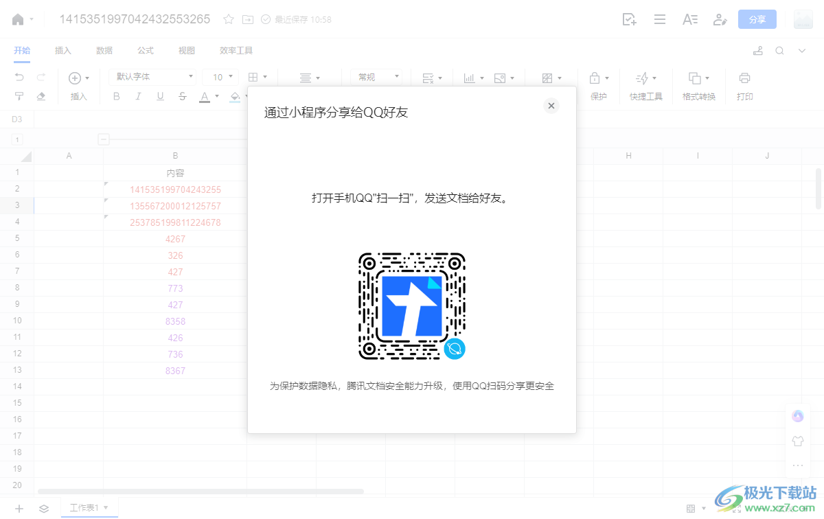 电脑版腾讯文档共享表格的方法