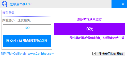 超级连点器(鼠标连点工具)(1)