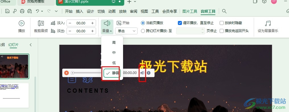 WPS PPT将幻灯片背景音乐静音的方法