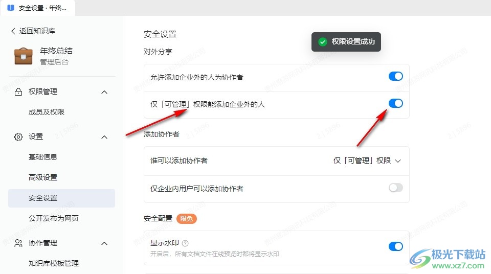 钉钉知识库设置仅可管理人员能添加企业外的协作者的方法