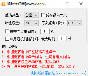 线报屋鼠标连点器(1)
