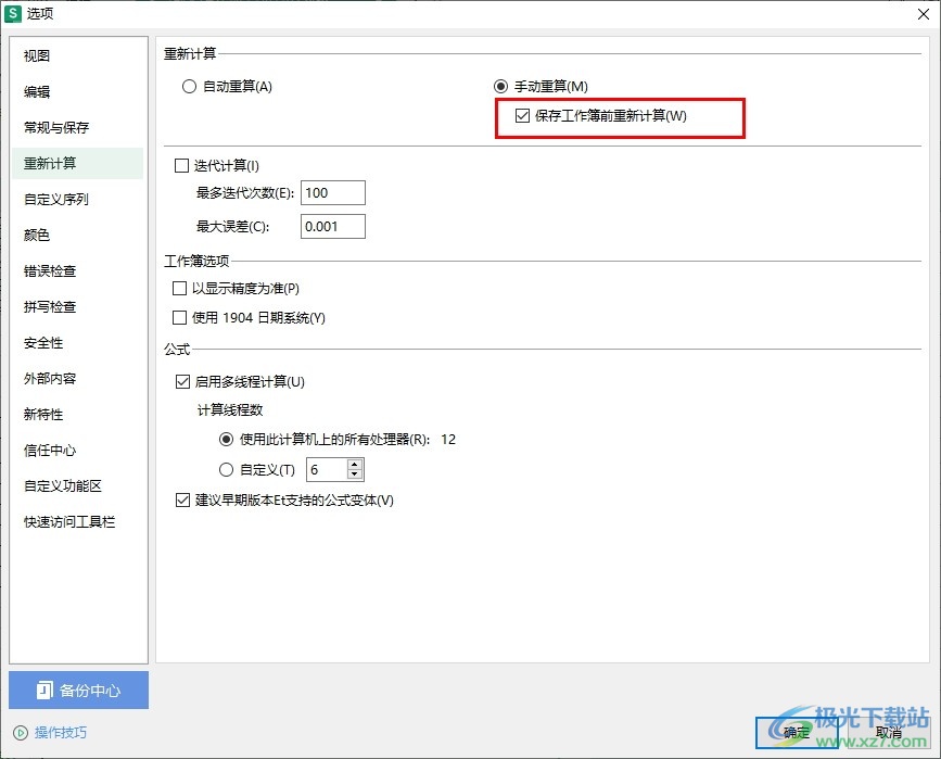 WPS Excel设置保存工作簿前重新计算的方法