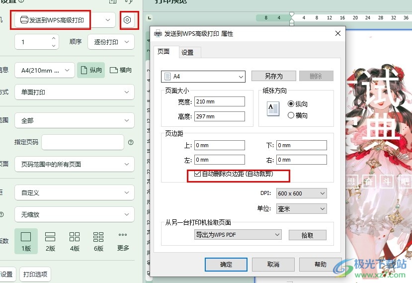 WPS Word文档设置打印时自动删除页边距的方法