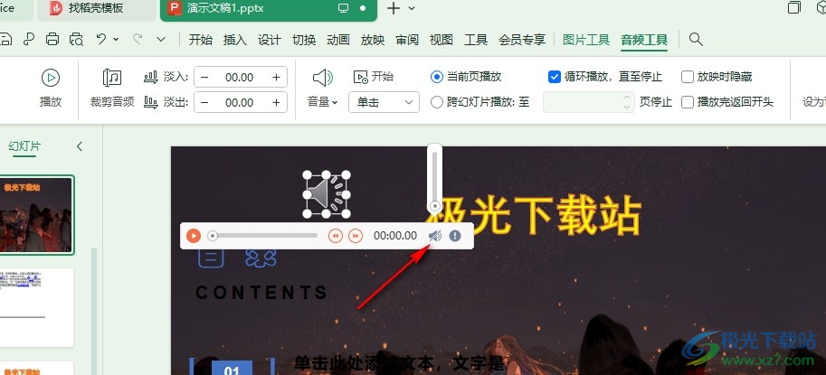 WPS PPT将幻灯片背景音乐静音的方法