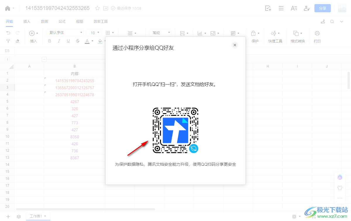 电脑版腾讯文档共享表格的方法