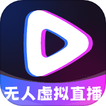 无人虚拟直播助手官方版 v2.1.1安卓版