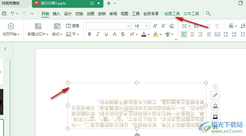 WPS PPT幻灯片中文字上下颠倒的解决方法