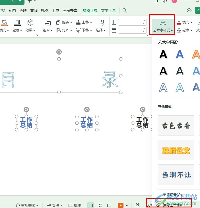 WPS PPT一键清除幻灯片中所有艺术字效果的方法