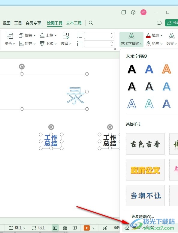 WPS PPT一键清除幻灯片中所有艺术字效果的方法