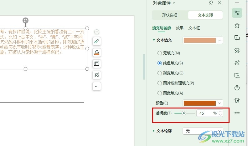 WPS PPT幻灯片更改文字颜色透明度的方法