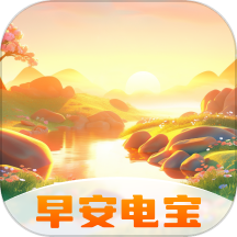 早安电宝app最新版 v2.0.1安卓版