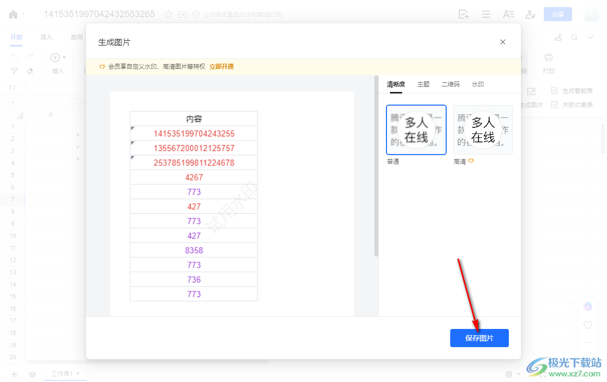 电脑版腾讯文档表格保存为图片的方法