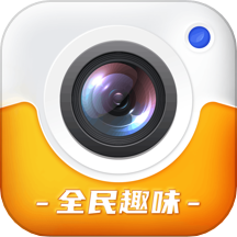全民趣味相机app v1.0安卓版