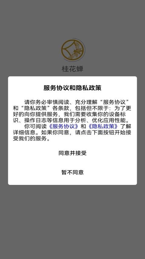 桂花蝉app最新版本v1.0.4(3)