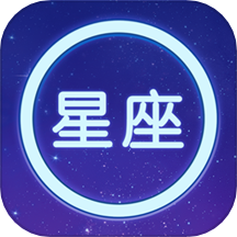 星座大全app v1.13安卓版