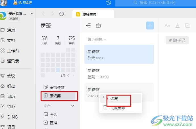 钉钉将被删除的便签重新恢复使用的方法