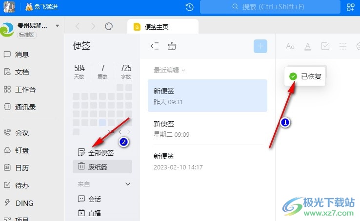 钉钉将被删除的便签重新恢复使用的方法