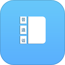 普通话学习测试助手APP v23.6.14安卓版