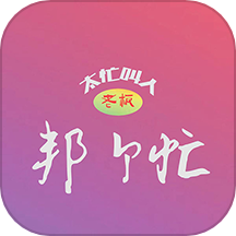 邦个忙APP v1.0.21