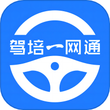 驾培一网通APP