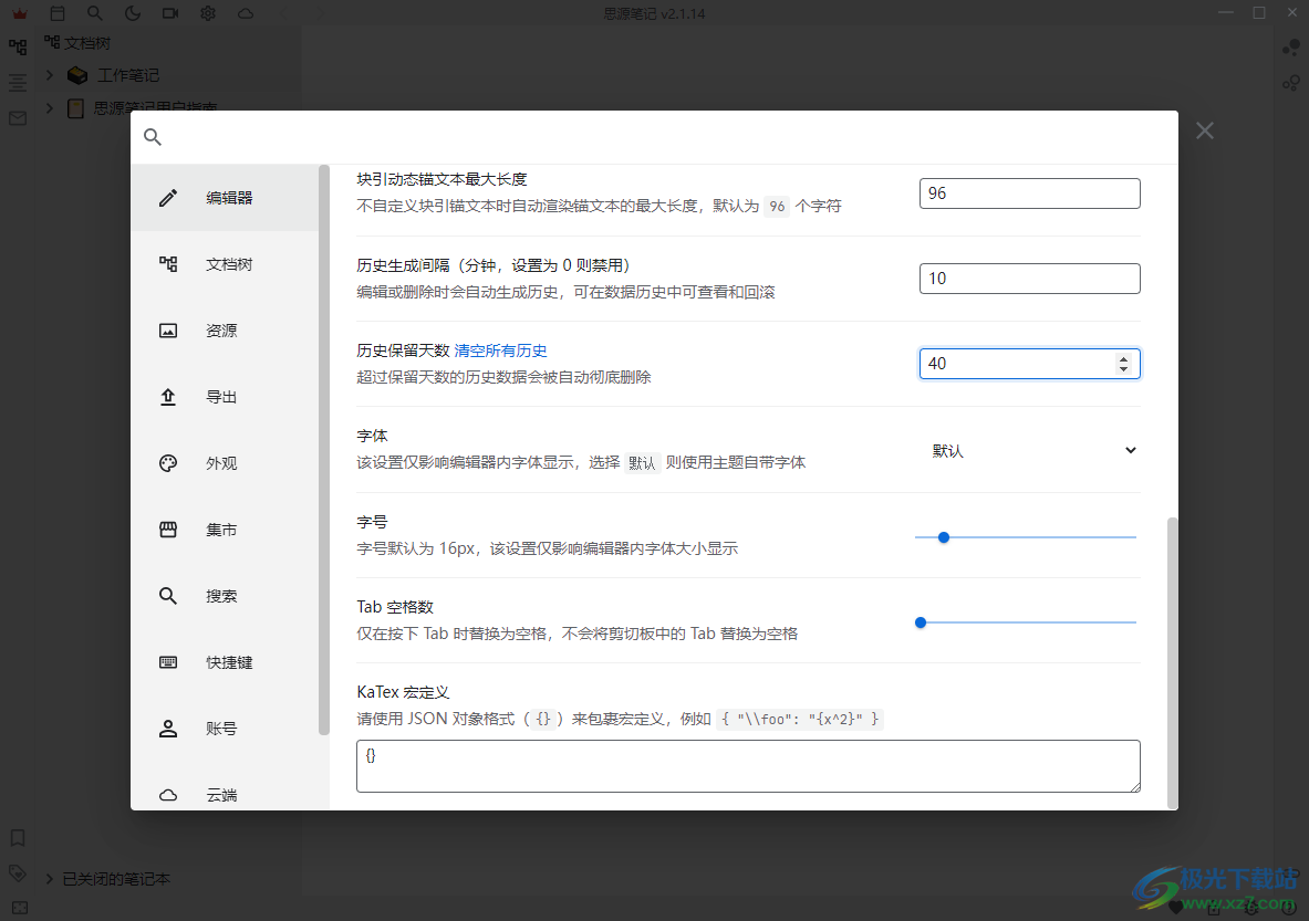 电脑版思源笔记设置历史保留天数的方法