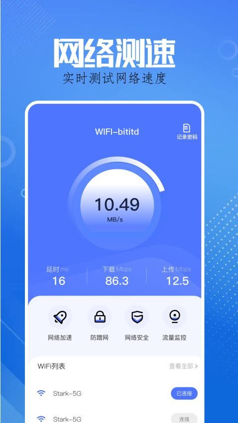 WiFi智能钥匙官方版v1.1(1)