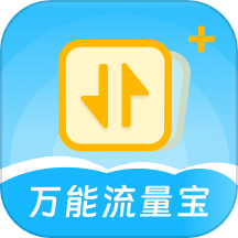 萬能流量寶官方版